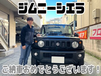 ジムニーシエラご納車おめでとうございます！